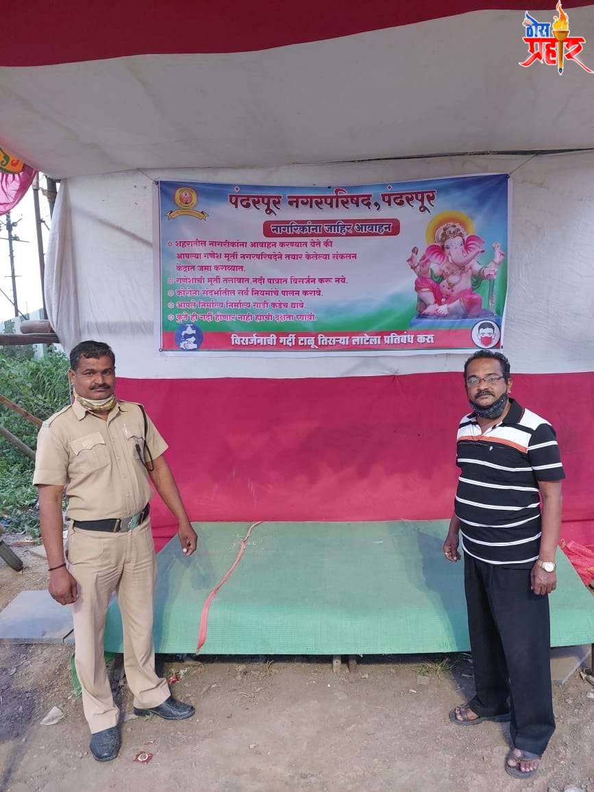 पंढरपूर नगर परिषदेच्या वतीने शहरातील विविध 13 ठिकाणी गणेश मुर्ती संकलन केंद्रावर संकलन करणार