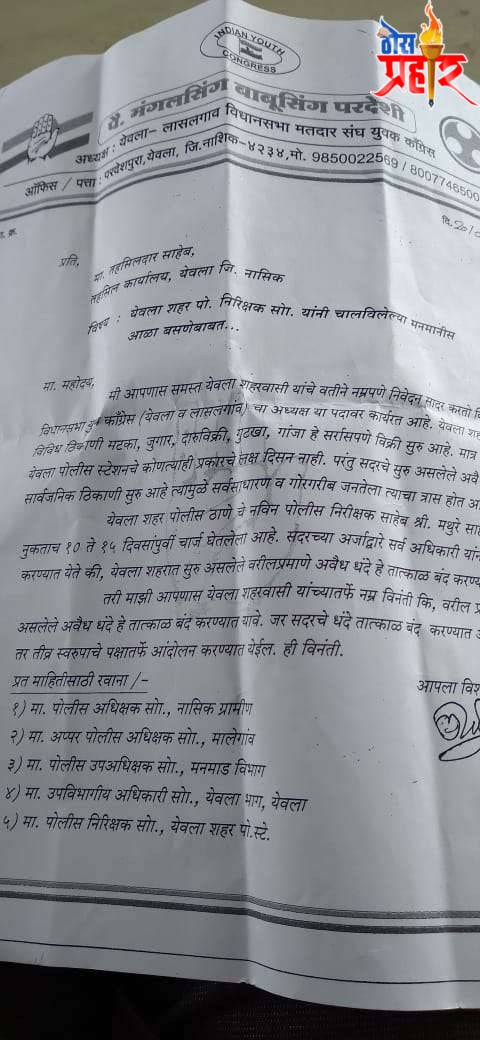 येवल्यात अवैद्य धंद्याचा सुळसुळाट , येवला शहर पोलीस स्टेशन निरीक्षक यांनी चालविलेल्या मनमानीस आळा घाला .राष्ट्रीय काॅगेस चे मंगलसिंग परदेशी यांची निवेदनद्वारे मागणी.