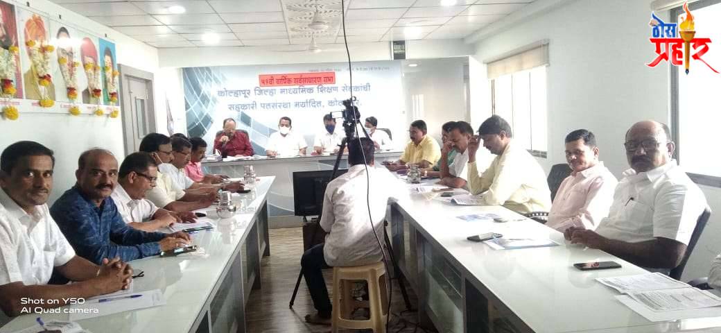 कोजिमाशि पतसंस्थेची ऑनलाईन वार्षिक सर्वसाधारण सभा तब्बल साडेतीन तास चालली.कोजिमाशि स्वखर्चाने सभासदांचा १० लाख रुपयांचा अपघाती विमा उतरणार कर्जमर्यादा ३५ लाख रुपये तर व्याजाचा दर 10 टक्के करण्याचा निर्णय