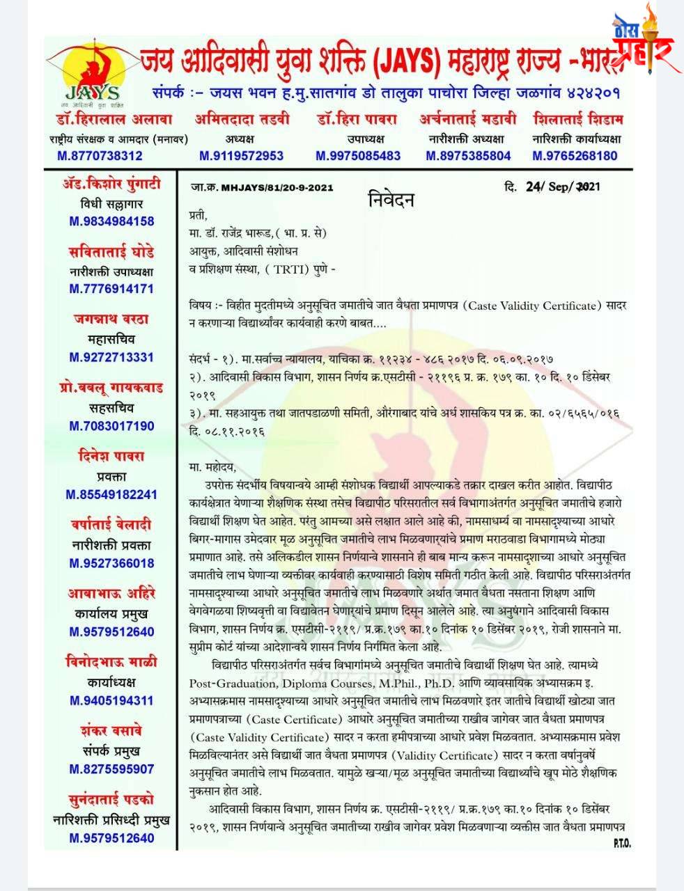 आदिवासी संशोधक अभिछात्रवृती - Tribal Research Fellowship 2021 व नाम सार्ध्यमाचा फायदा घेवून पीएचडी ला प्रवेश घेणाऱ्या बोगस आदिवासी विद्यार्थ्यांवर आळा घाला - जयस महाराष्ट्रची मागणी