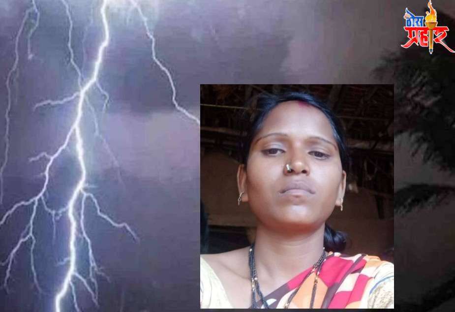 विवरे खुर्द येथील शेतीशिवारात वीज कोसळून 2 महिला ठार तर 3 जण जखमी