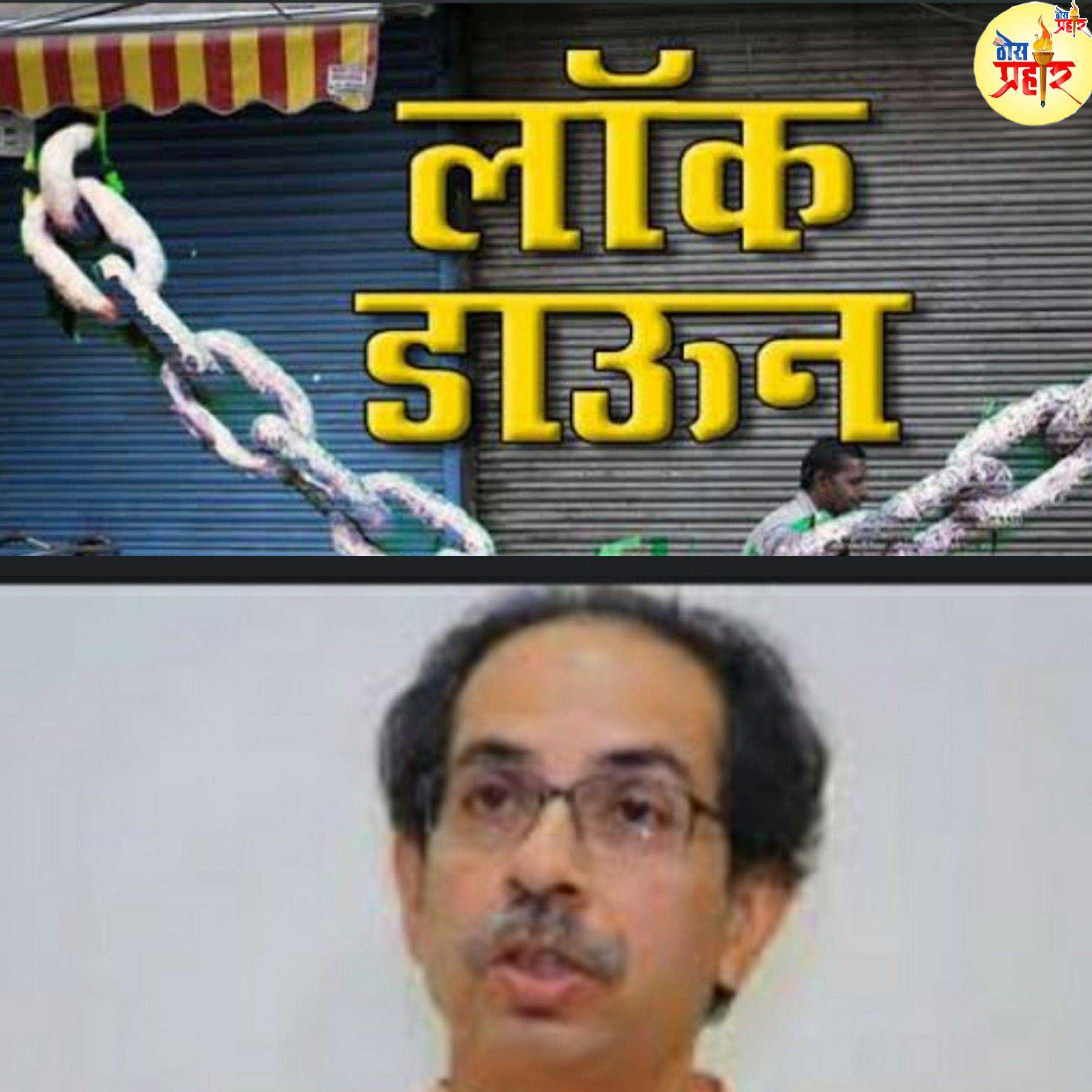 वेळ आली तर राज्यात पुन्हा लॉक डाऊन करावे लागेल.. मुख्यमंत्री उद्धव ठाकरे