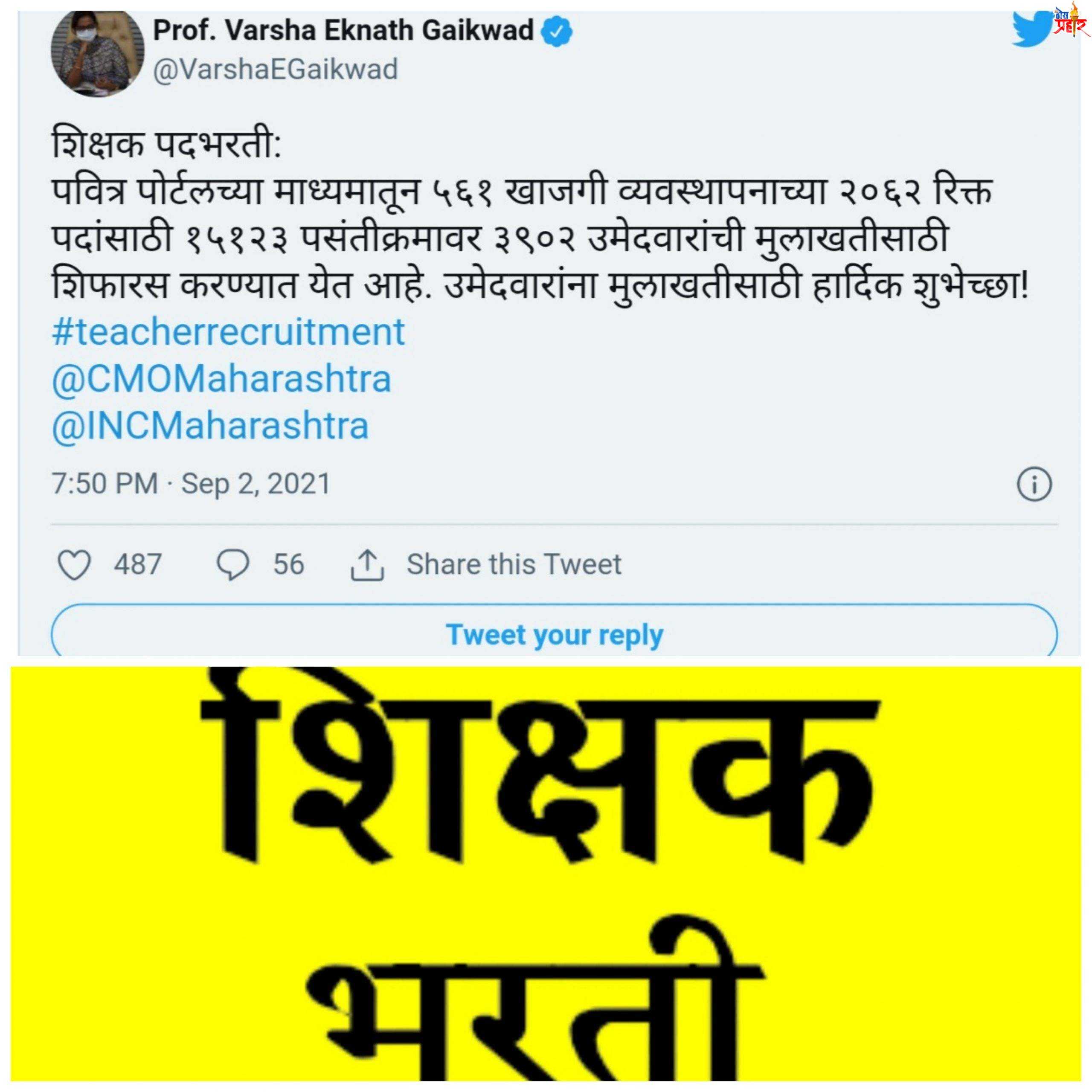 खुशखबर...!लवकरच होईल 2062 जागांसाठी शिक्षक भरती..!शिक्षण मंत्री वर्षा गायकवाड यांची घोषणा....