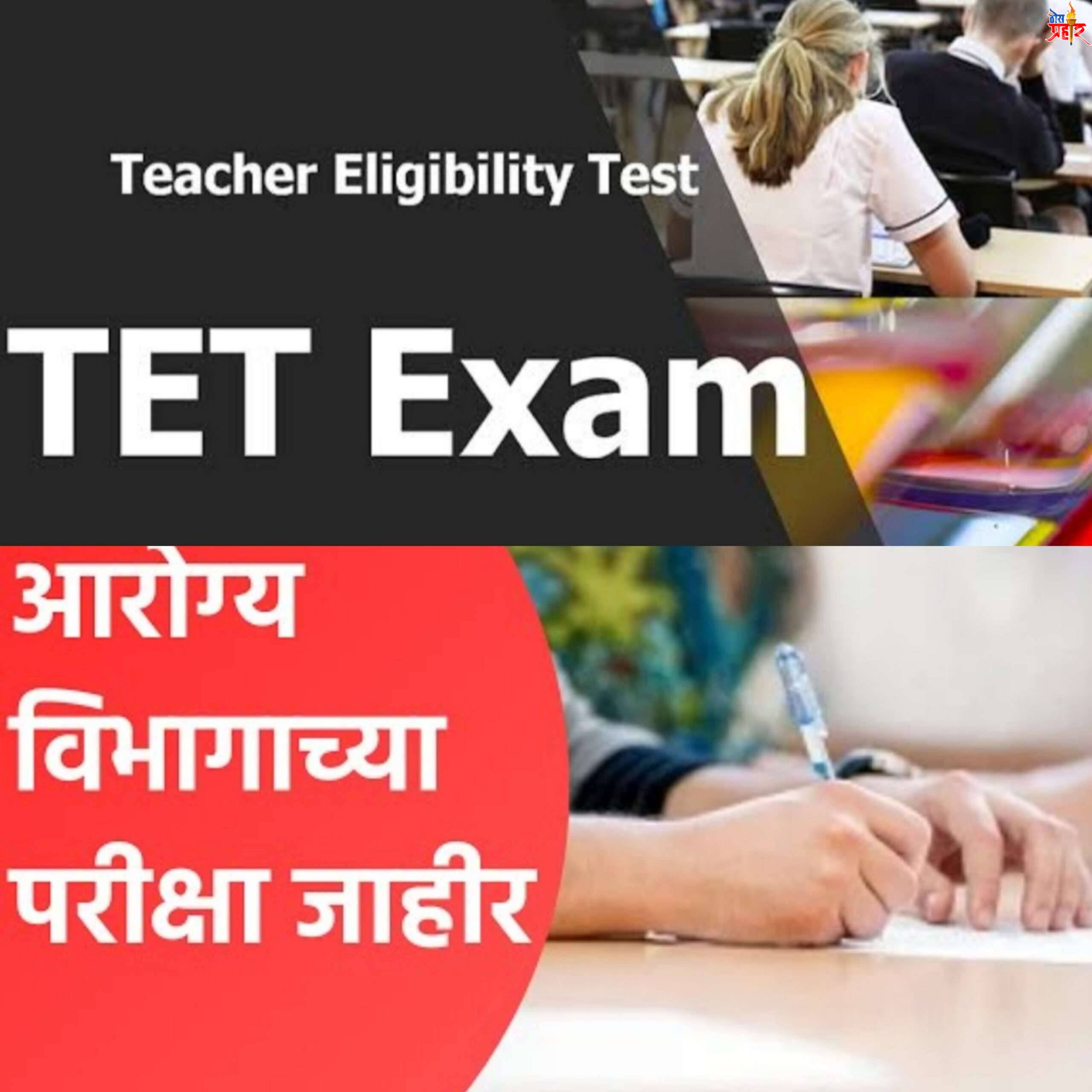 घ्या भो..!आता पुन्हा गोंधळ आणि परीक्षेत मुजरा..!एकाच दिवशी हे दोन पेपर..!पहा काय आहे प्रकार..!