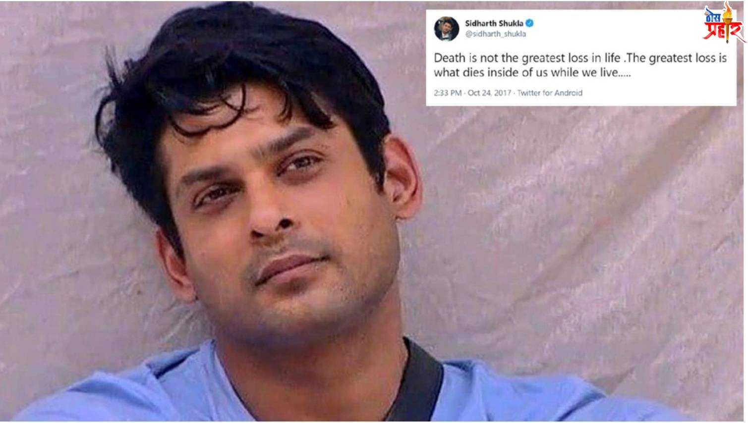 सिद्धार्थ चे हे मृत्यू बद्दल ट्विट होत आहे व्हायरल..!पहा काय म्हणाला होता..!