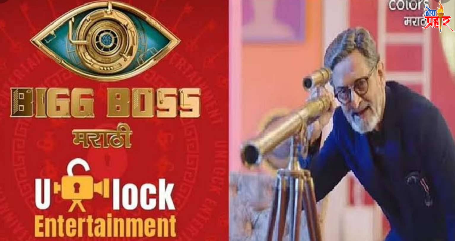 आजपासून बिग बॉस मराठी प्रेक्षकांच्या भेटीला..!