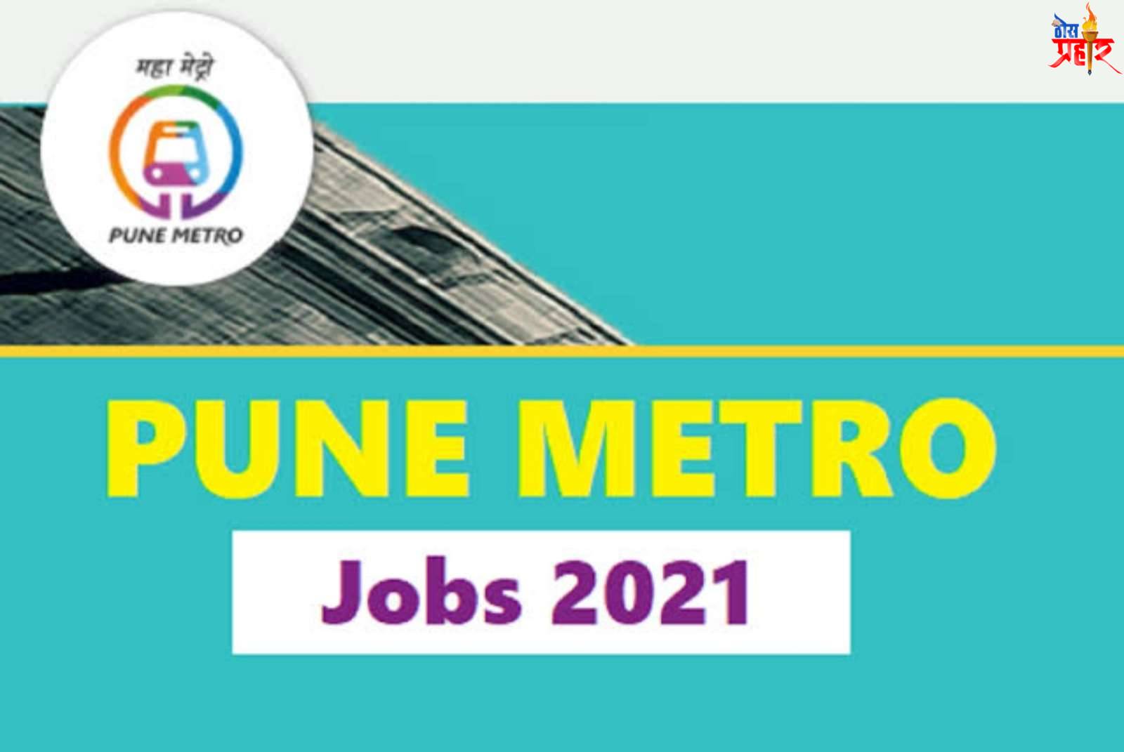 पुणे मेट्रोच्या 96 जागांसाठी पद भरती...!ही आहे अंतिम तारीख आणि ऑनलाइन अर्ज करण्याची लिंक...