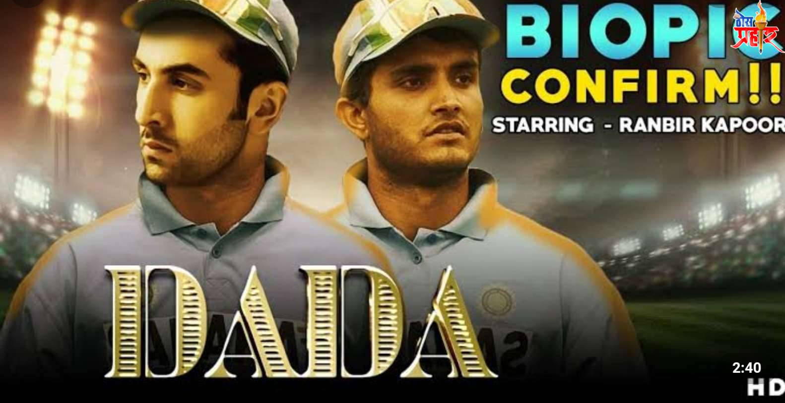 सौरव गांगुलीच्या जीवनावर लवकरच चित्रपट प्रेक्षकांच्या भेटीला येणार..!पहा कोण आहे अभिनेता..!