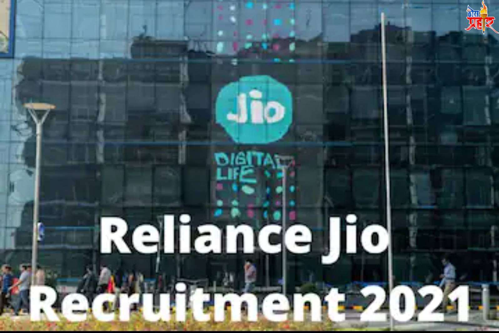 रिलायन्स मध्ये मेगा भरती...!पहा ही आहे अर्ज करण्याची अंतिम तारीख आणि ऑनलाइन अर्ज करण्याची लिंक...!