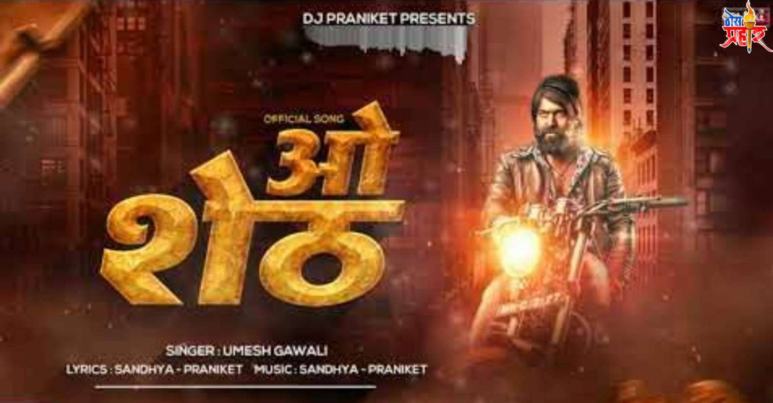 ओ शेठ गाण्याचा वाद अखेर मिटला..!उमेशने माघार घेत केली तडजोड..!