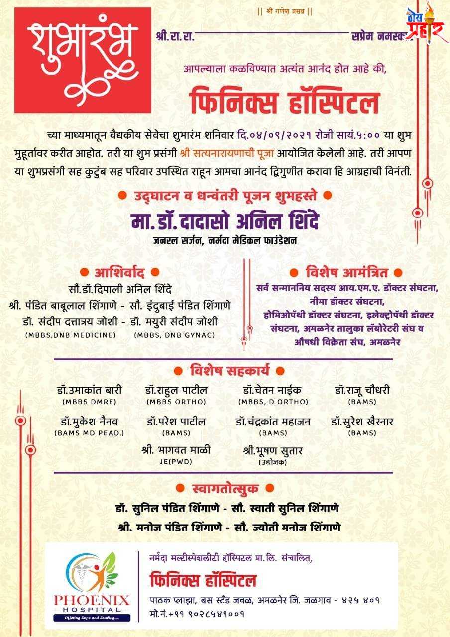 फिनिक्स ची भरारी..!डॉ सुनील शिंगाणे यांच्या दवाखान्याचे आज उद्दघाटन...