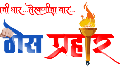 एक पत्रकार म्हणून जाहिरात न घेणारी व्यक्ती खंडणी मागते तेंव्हा..?वाचा अजबगजब कहाणी...!