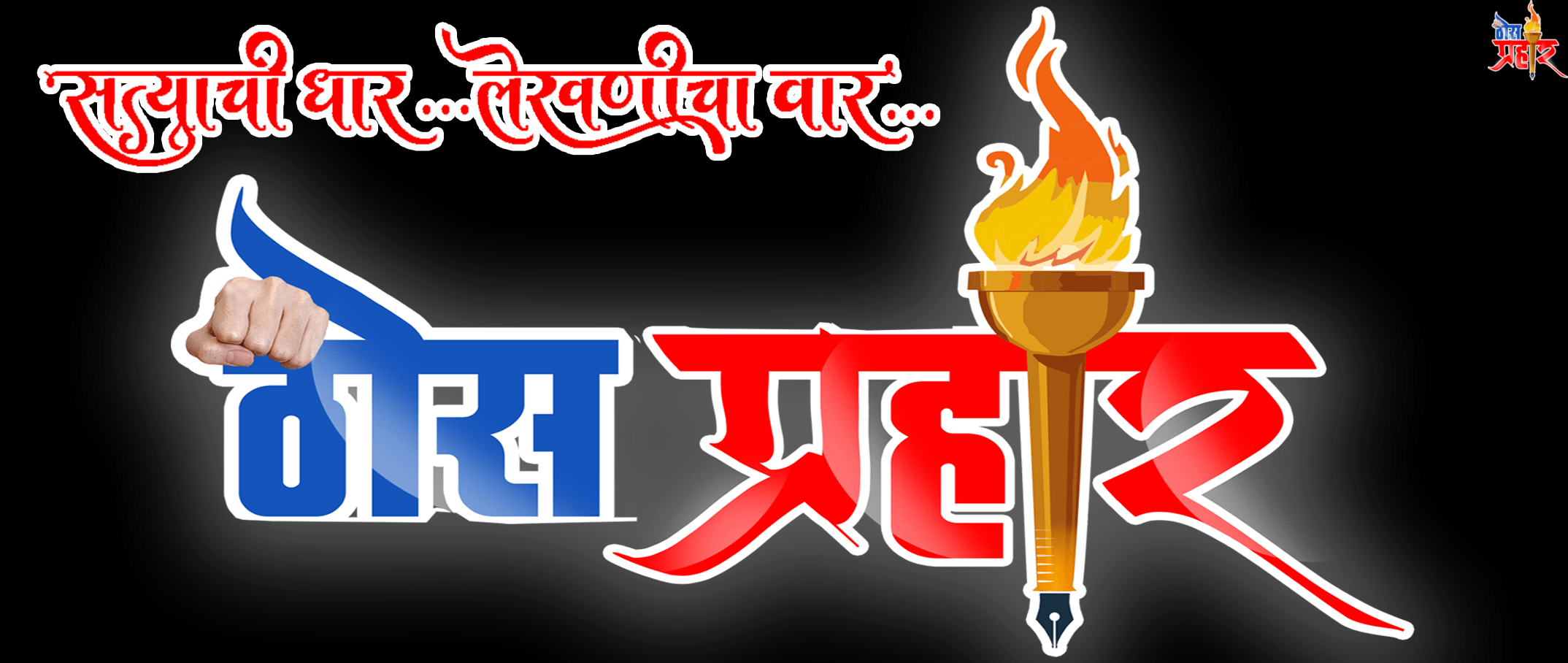 एक पत्रकार म्हणून जाहिरात न घेणारी व्यक्ती खंडणी मागते तेंव्हा..?वाचा अजबगजब कहाणी...!