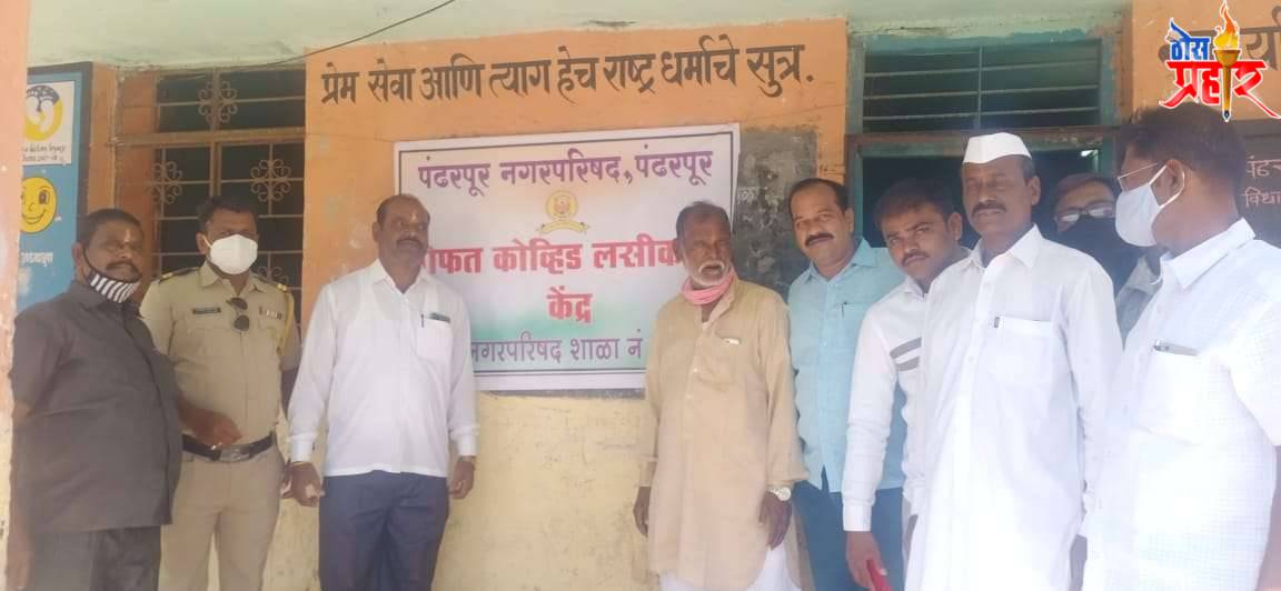 पंढरपूर नगर परिषदेच्या वतीने संत पेठ विभागासाठी शाळा नंबर 7 येथे नवीन लसीकरण केंद्र स्थापन