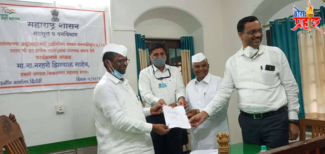 महाराष्ट्र विधानसभाप्रभारी अध्यक्ष श्री नरहरी झिरवाळ यांच्या अध्यक्षतेखाली संगणकीय सातबारा चा वाटप