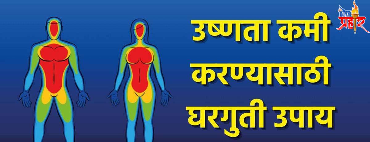 आरोग्याचा मुलमंत्र शरीरातील उष्णता कमी करा घरगुती उपयांनी