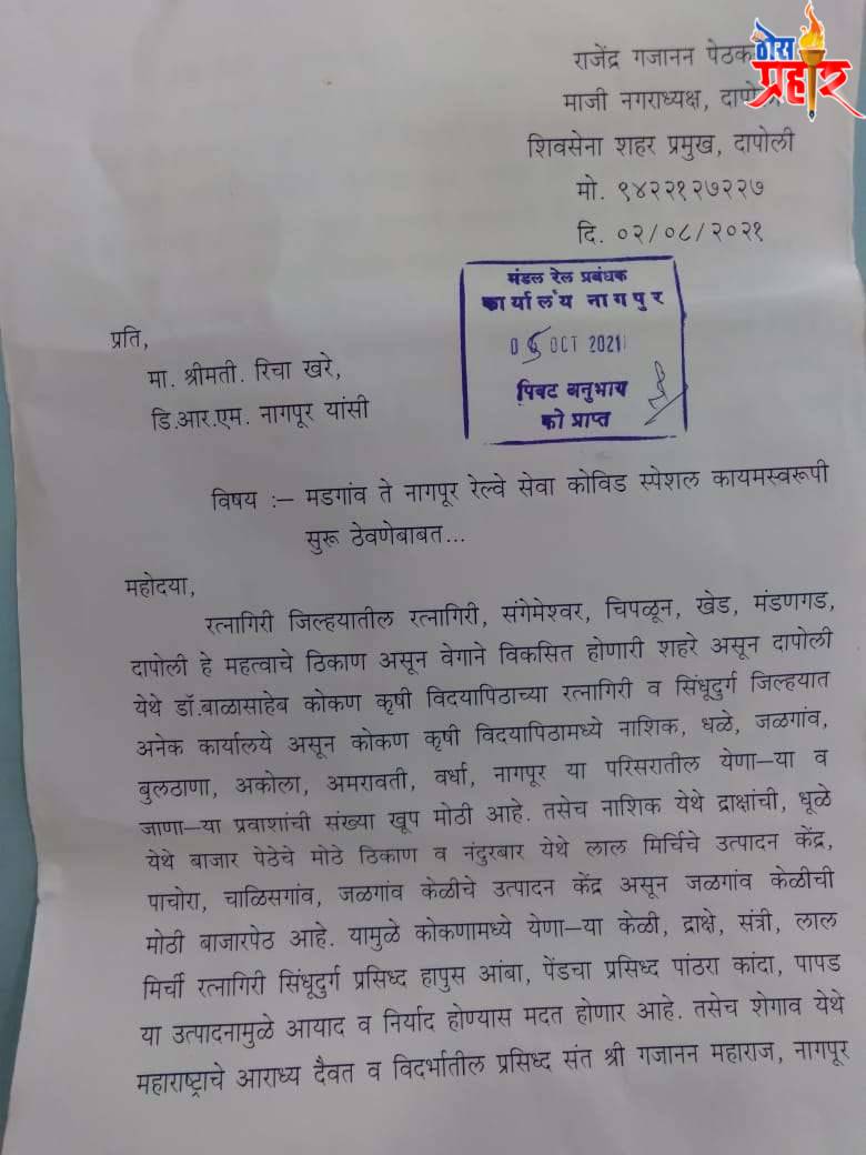 नवरात्र,दसरा,दिवाळी,होळी उत्सवानिमित्त नागपूर मडगाव कोविड सुपरफास्ट स्पेशल  सुरू करण्याची माजी नगराध्यक्ष व शिवसेना शाखाप्रमुख राजेंद्र पेठकर यांनी केली डिव्हिजनल रिजनल मॅनेजर मा.श्रीमती ॠचा खरे यांच्याकडे मागणी
