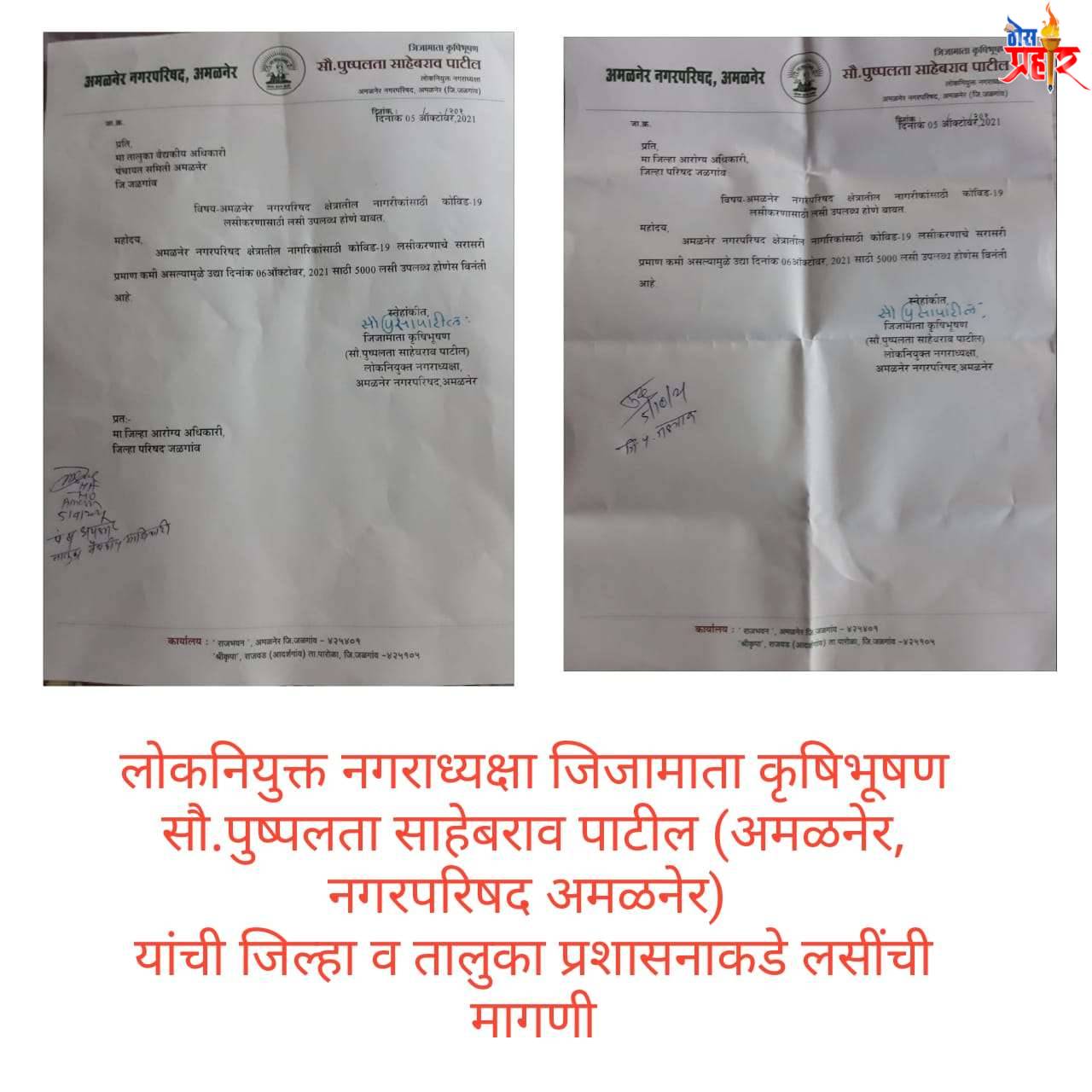 अमळनेर शहरासाठी ५००० डोस उपलब्ध लोकनियुक्त नगराध्यक्षा जिजामाता पुष्पलता साहेबराव पाटील यांची मागणी शहरात टप्प्याटप्प्याने प्रभागांमध्ये होणार लसीकरण