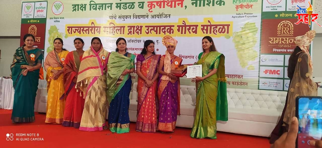 कविता शिंदे यांना राज्यस्तरीय महिला द्राक्ष उत्पादक पुरस्कार प्रदान!
