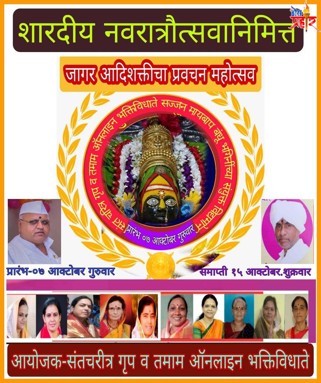 आजपासून जागर आदिशक्तीचा प्रवचन महोत्सवास प्रारंभ संतचरित्र गृपच्या माध्यमातून ऑनलाइन पद्धतीने महोत्सवाचे ६ वे पर्व