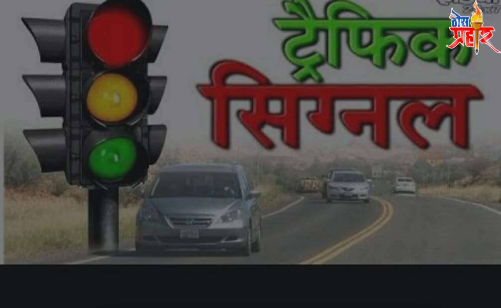 ट्राफिक लाईट लाल, हिरवे, पिवळे का असतात ?