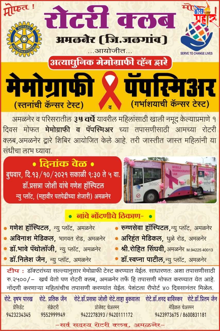 रोटरी क्लब अमळनेरतर्फे मोफत महिलांचे कॅन्सर तपासणी शिबीर