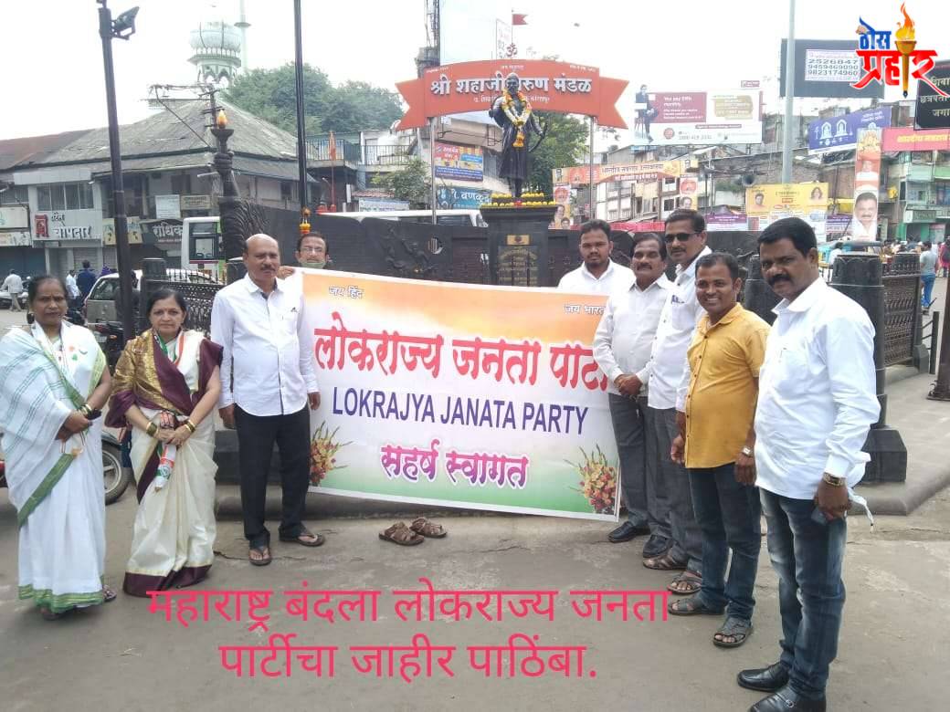 ११ऑक्टोंबर रोजी झालेल्या महाराष्ट्र बंदला लोकराज्य जनता पार्टीचा जाहीर पाठिंबा. उत्तर प्रदेश मधील लखीमपूर खिरी येथील शेतकरी हत्येचा जाहीर निषेध.