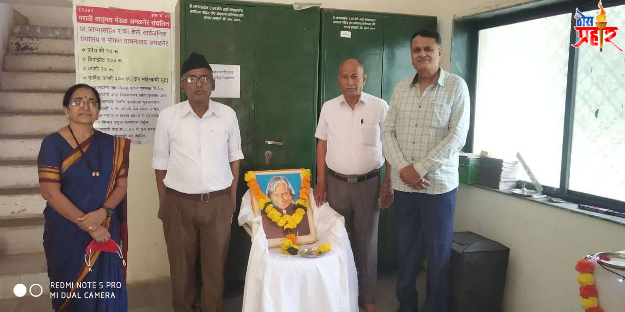 अमळनेरला म.वा.मंडळात डॉ ए.पीजे अब्दुल कलाम जयंती साजरी