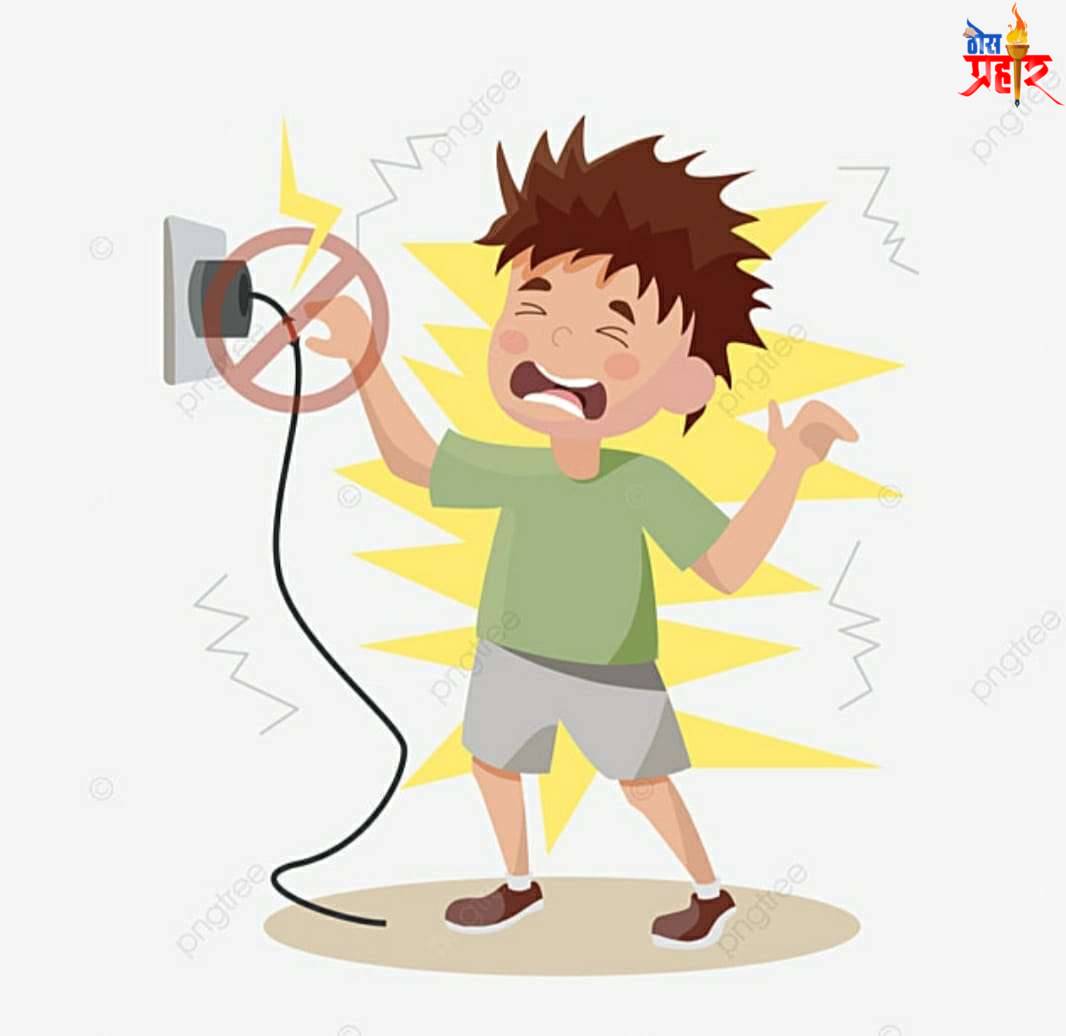 विजेचा धक्का का बसतो ?