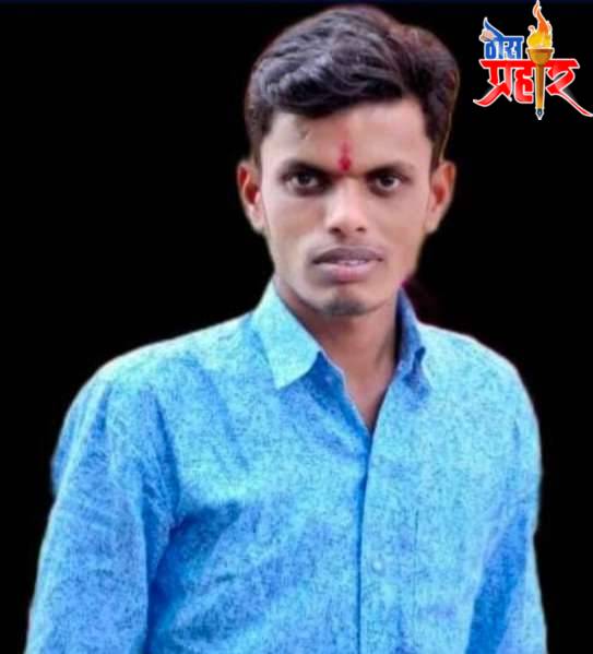 दहिवद येथील तरुणाचा अपघातात दुर्दैवी मृत्यू..!गावाची 70 वर्षाची देवकाठी परंपरा रद्द...!