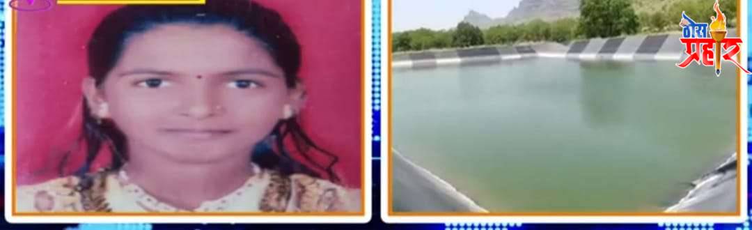 शेततळ्यात बुडून १९ वर्षीय युवतीचा दुर्दैवी मृत्यू..