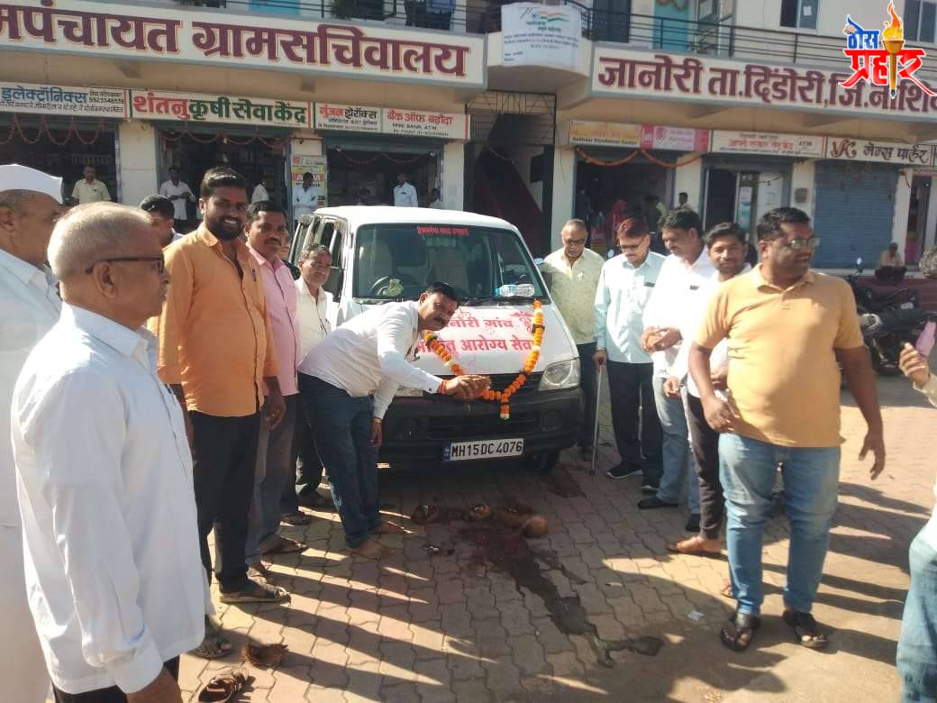 दिंडोरी तालुक्यातीलजानोरी गावाने लोकवर्गणीतून घेतली रुग्णवाहिका