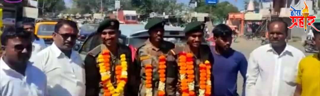 भारतीय सैन्यदलात सामील झालेल्या तीन भूमिपुत्रांचे येवला शहरात जंगी स्वागत