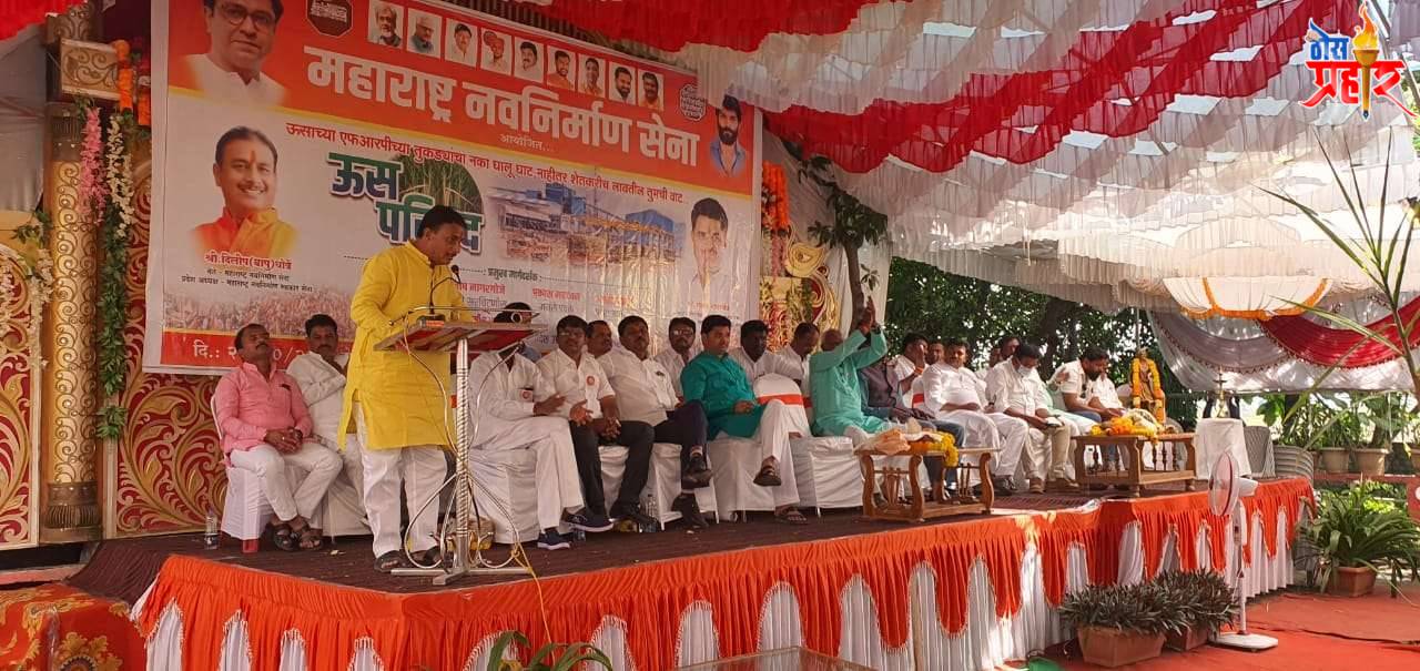 ऊस उत्पादक शेतकऱ्यांना एक रकमी एफ आर पी न दिल्यास महाराष्ट्र भर तीव्र आंदोलन,, मनसे नेते दिलीपबापू धोत्रे