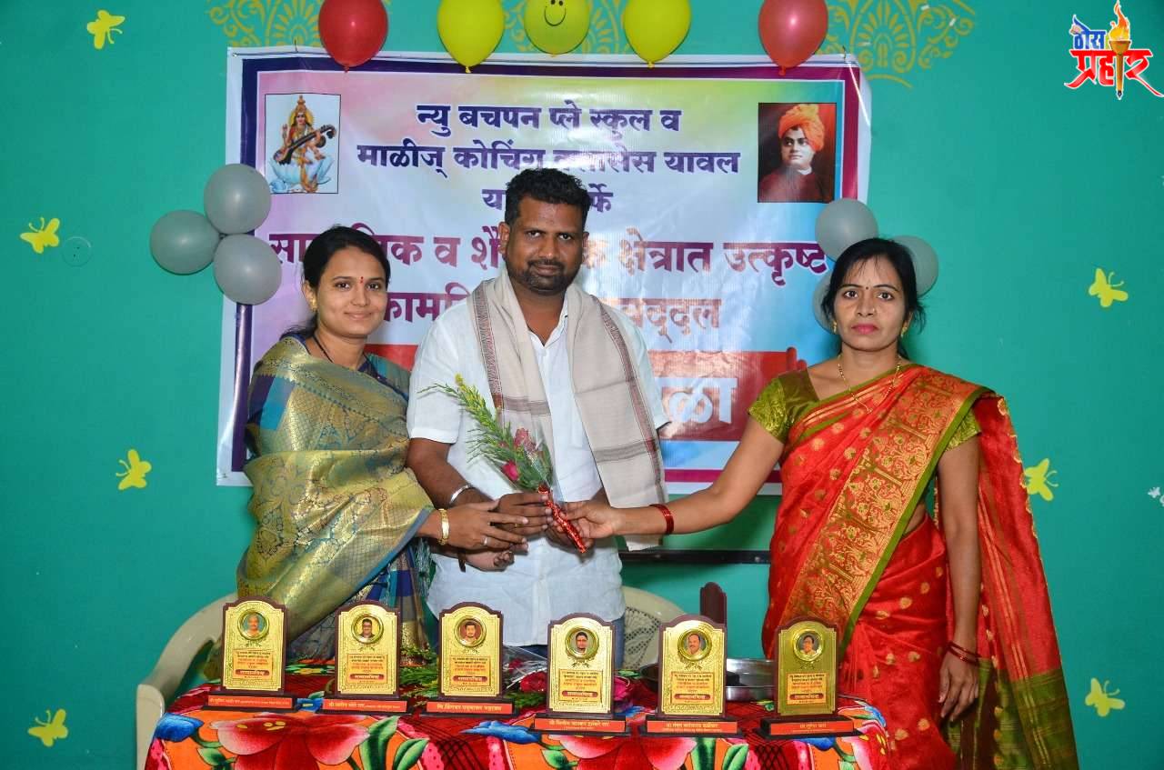 अ‍ॅड.देवकांत पाटील व योगिता पाटील यांचा न्यू बचपन प्ले स्कूल व माळीच क्लासेस यावल यांच्यातर्फे सामाजिक व शैक्षणिक क्षेत्रात उत्कृष्ट कामगिरी केल्याबद्दल सन्मान चिन्ह देत केला सत्कार ...
