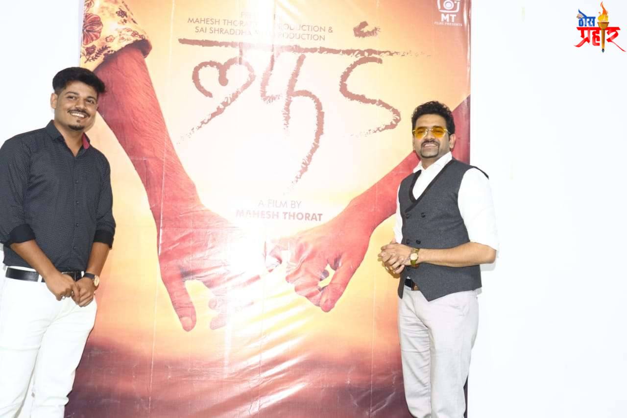 बहुचर्चित लफडं या चित्रपटाचे पोस्टर लॉन्चिंग...