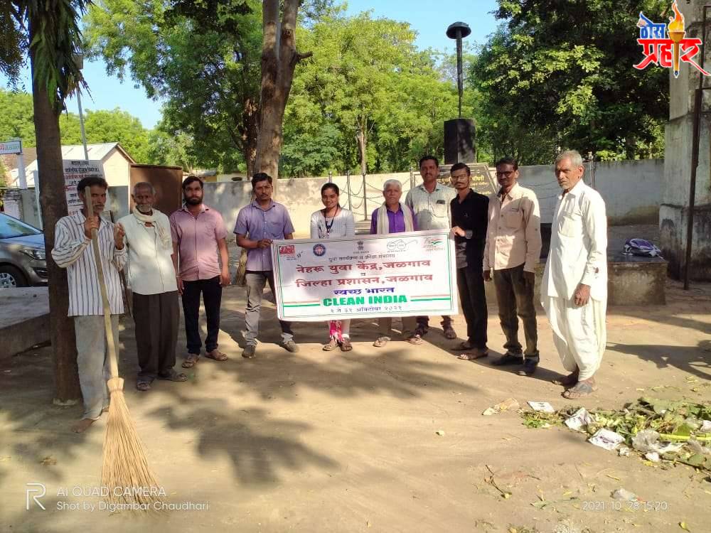 नेहरू युवा केंद्र जळगाव चा वतीने हिंगोणा येथे स्वच्छ भारत अभियान कार्यक्रमाचे आयोजन