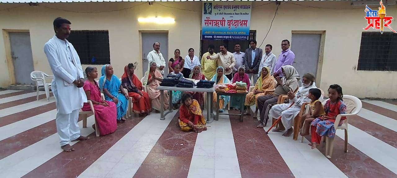 एक हात मदतीचा, ग्राहक संरक्षण उपभोक्ता समिती तर्फे सैगऋषी वृद्धाआश्रमात ब्लॅंकेट व् दिवाळी फराळ वाटप उत्साहात संपन्न.