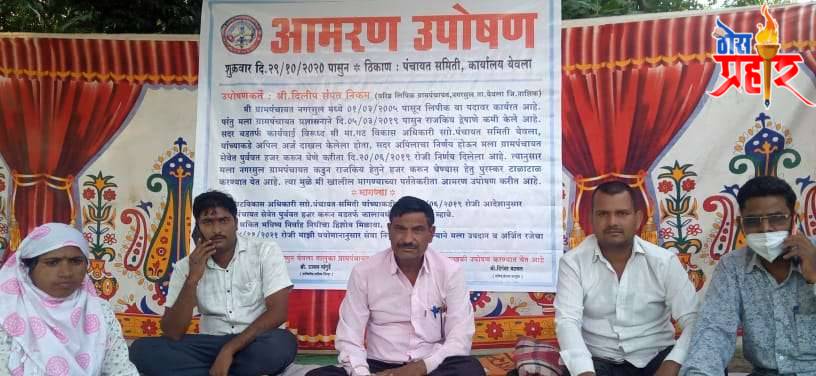 येवला पंचायत समिती आवारात ग्रामपंचायत कर्मचाऱ्यांचे आमरण उपोषणाला प्रारंभ