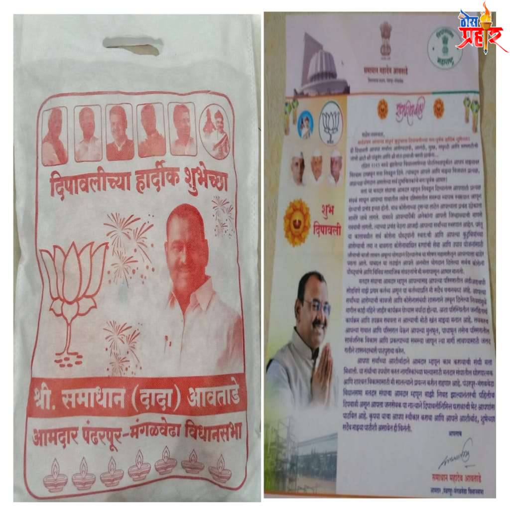 आ. समाधान दादा आवताडे कडून गोरगरीब नागरिकांना फराळ वाटप