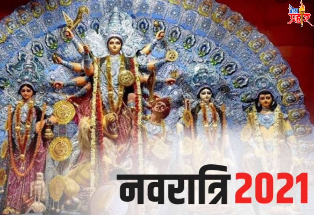 नवरात्री उत्सवासाठी राज्याने ह्या  मार्गदर्शक सूचना केल्या जारी..!पहा काय आहेत नियम..!