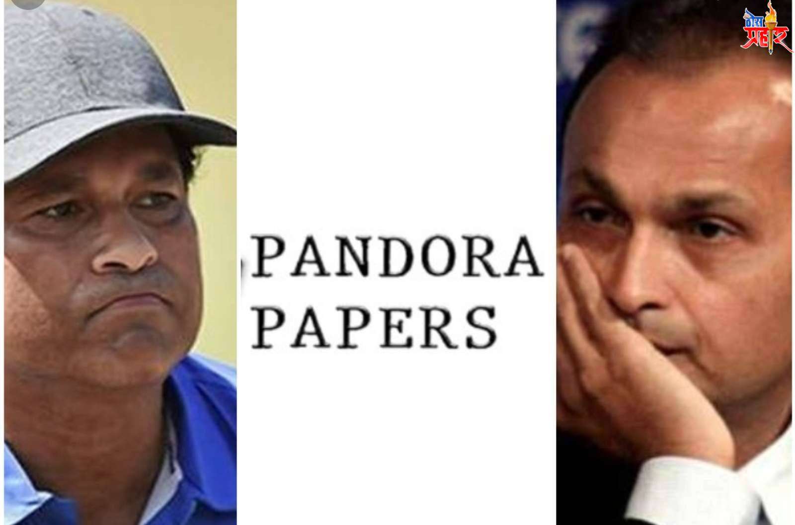 पँडोरा पेपर्स प्रकरण..!भारतातील मोठ मोठ्या दिगग्ज लोकांची यादीत नावे..!सचिन तेंडुलकर पासून ते अंबानी जगभरातील प्रतिष्ठित नावे उघडकीस काय आहे प्रकरण..!
