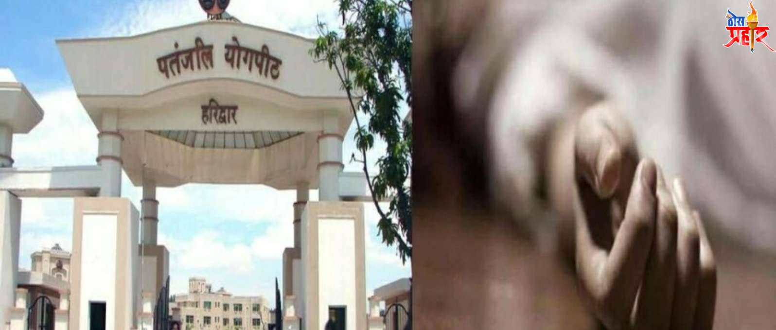 पतंजली गुरुकुल मध्ये एका 24 वर्षीय साध्वीची इमारतीवरून उडी मारून आत्महत्या..!घटनास्थळी आढळली सुसाईड नोट..!एका व्यक्ती चे नाव घेत केला धक्कादायक आरोप..!