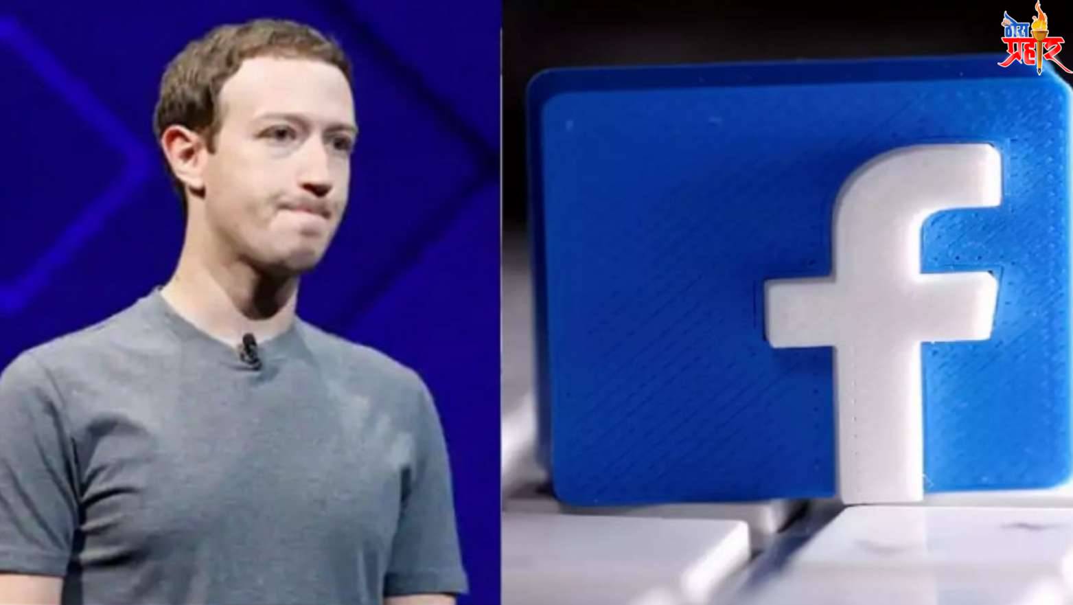 आणि काही तासांच्या "लॉक डाऊन" मुळे मार्क झुकेनबर्ग ला बसला कोटींचा फटका..!जगातील सर्वात श्रीमंत माणसांच्या यादीतून बाहेर..!
