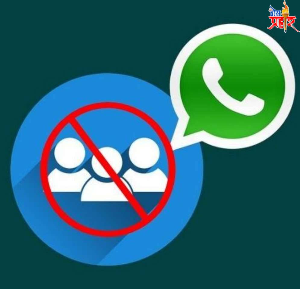 व्हाट्सएपचे ग्रुप संबंधित नवीन फिचर करत आहे सुरू..!पहा काय आहे फिचर..!