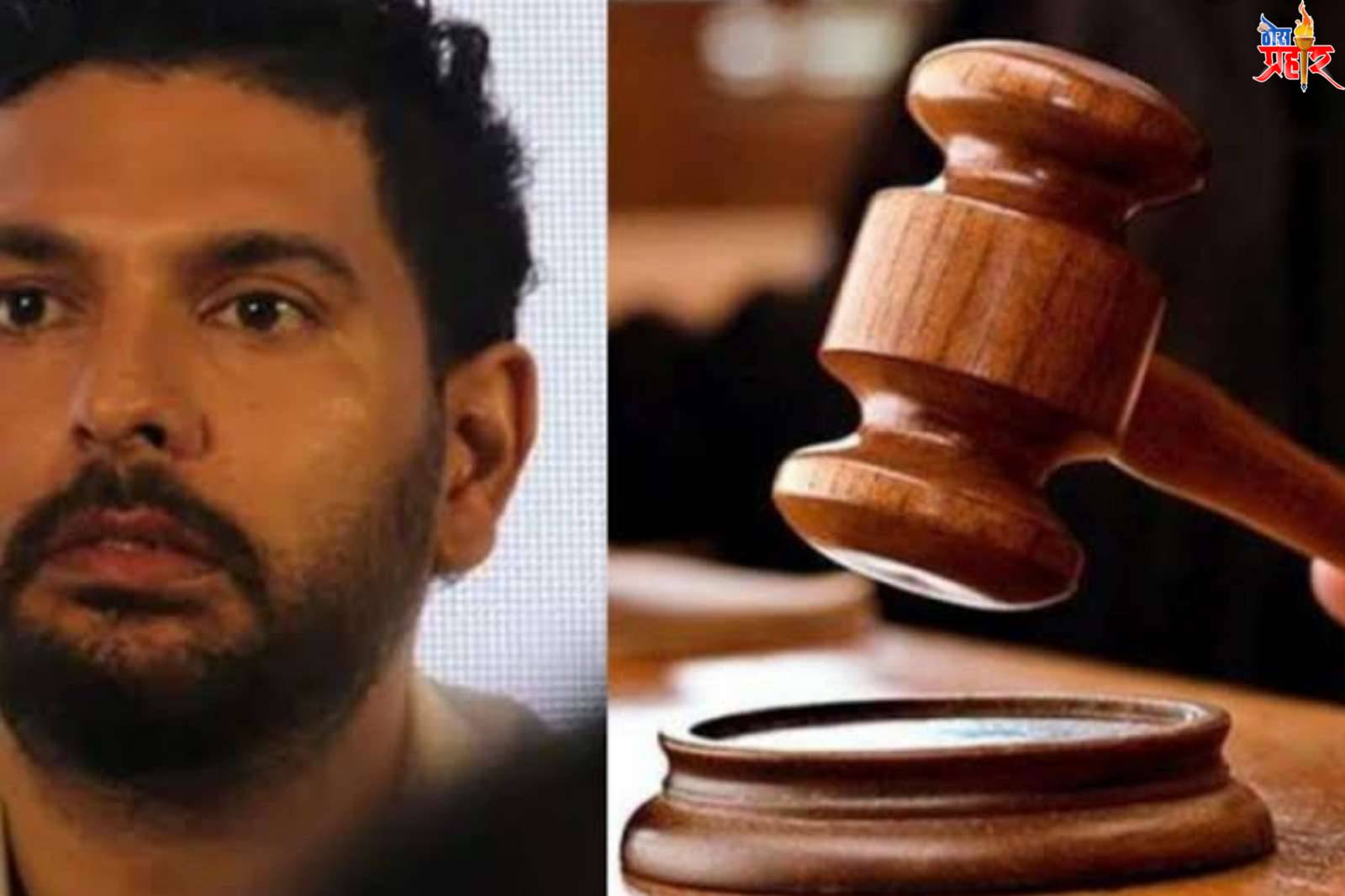 अनुसूचित जाती बद्दल अपशब्द  वापरला..!क्रिकेटपटू युवराज सिंगला अटक आणि अटकपूर्व जामीन..!