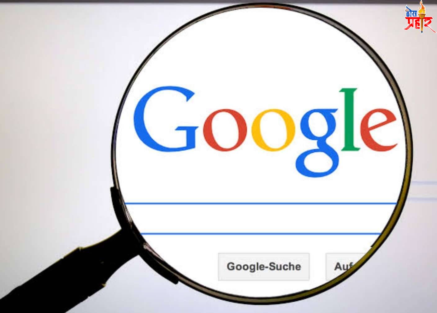 सावधान..! ह्या 5 गोष्टी गुगल वर सर्च करताय...! होऊ शकते शिक्षा..!