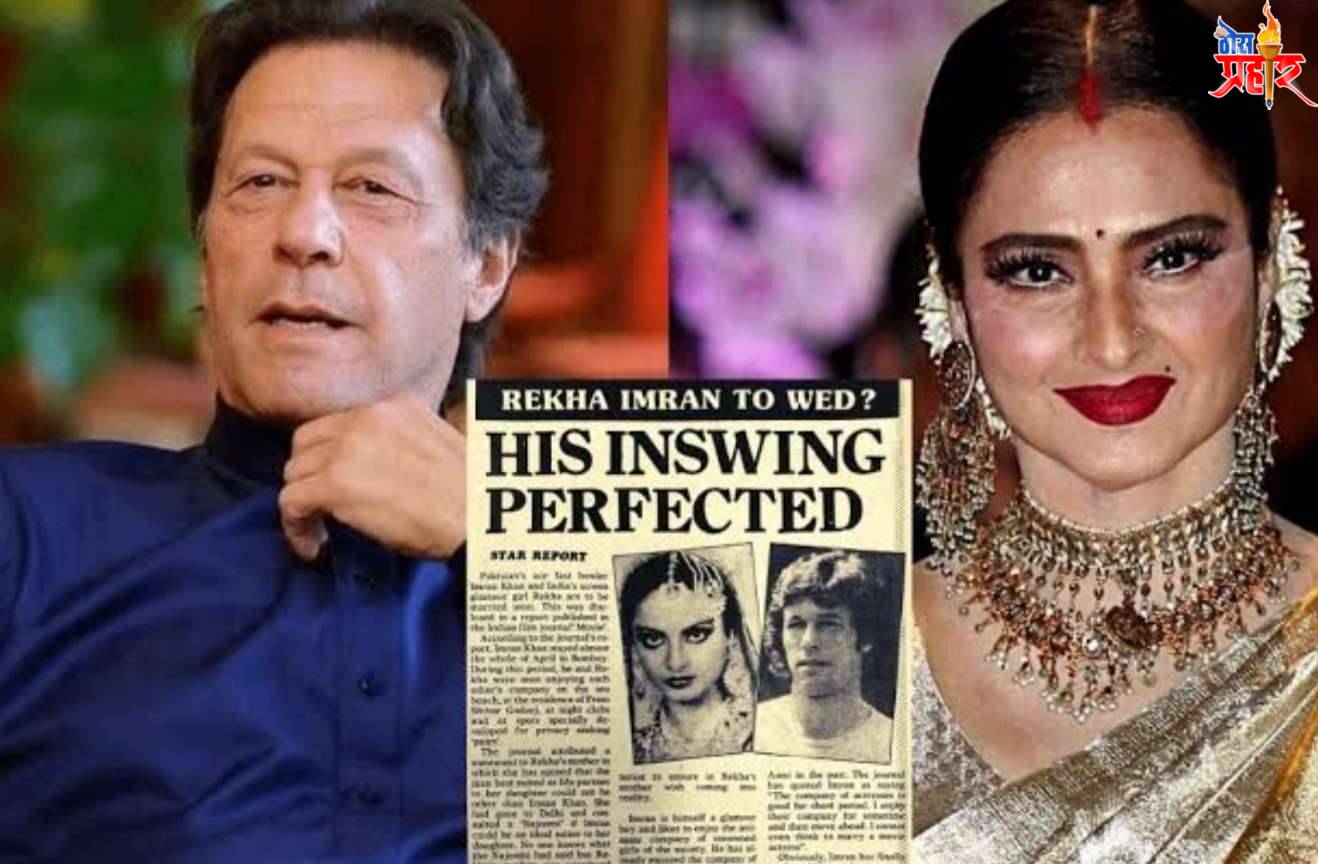 रेखा सोबत मी एन्जॉय केल..!आणि पुढे गेलो..!पाकिस्तानी क्रिकेटर इम्रान खान..!