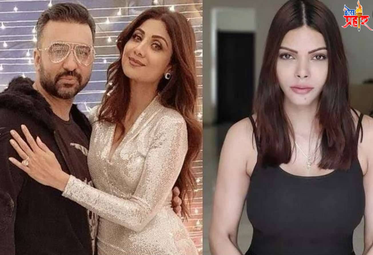 पॉर्नपट प्रकरण..!कामसूत्र ची अभिनेत्री शर्लिन चोप्राला शिल्पा शेट्टी कडुन अंडरवर्ल्ड ची धमकी..!