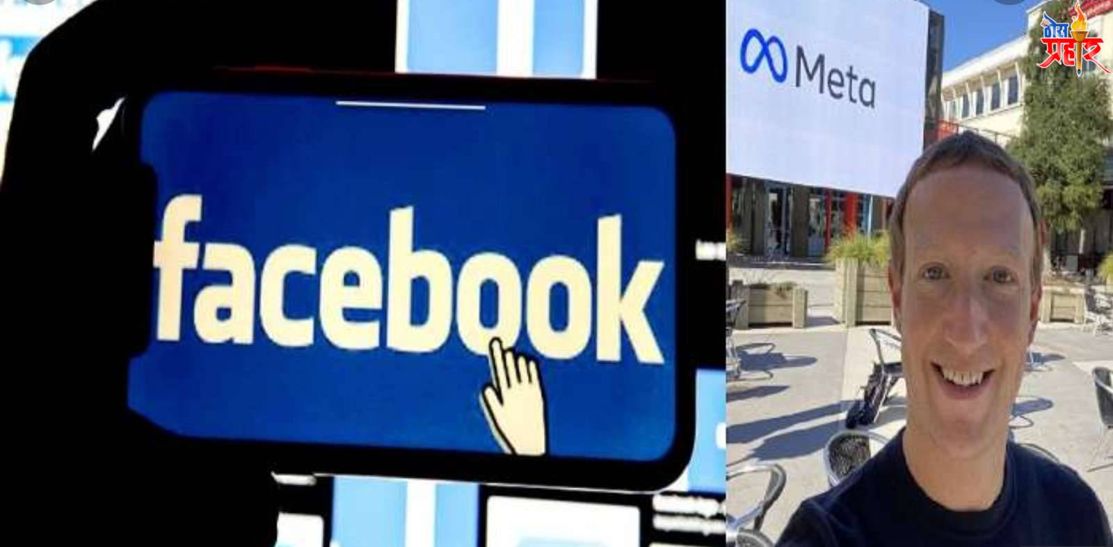 अखेर फेसबुक चे नाव बदलले..मार्क झुकेनबर्ग यांची मोठी घोषणा..!हे असेल नवे नाव..!